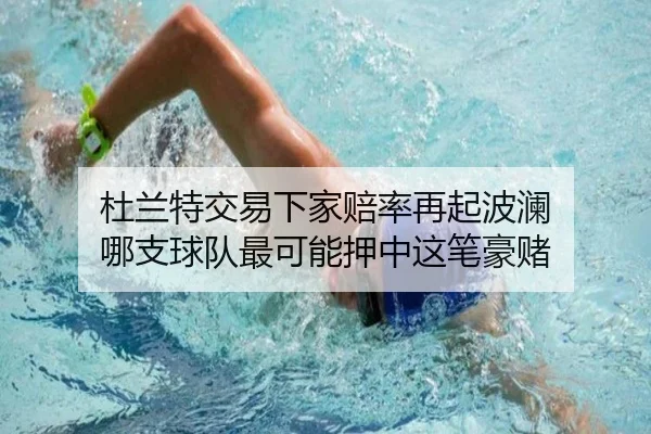 杜兰特交易下家赔率再起波澜 哪支球队最可能押中这笔豪赌