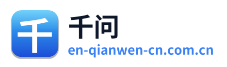 千问
